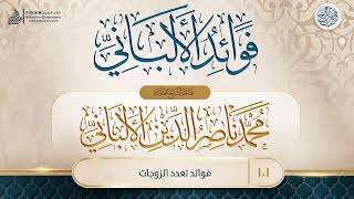 فوائد الألباني {{101}} فوائد تعدد الزوجات image