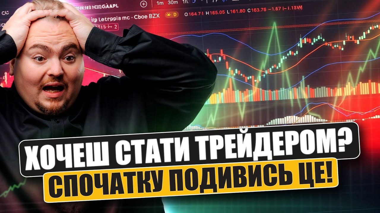 Те, що не скажуть трейдери. Ділюся 10-ти річним досвідом