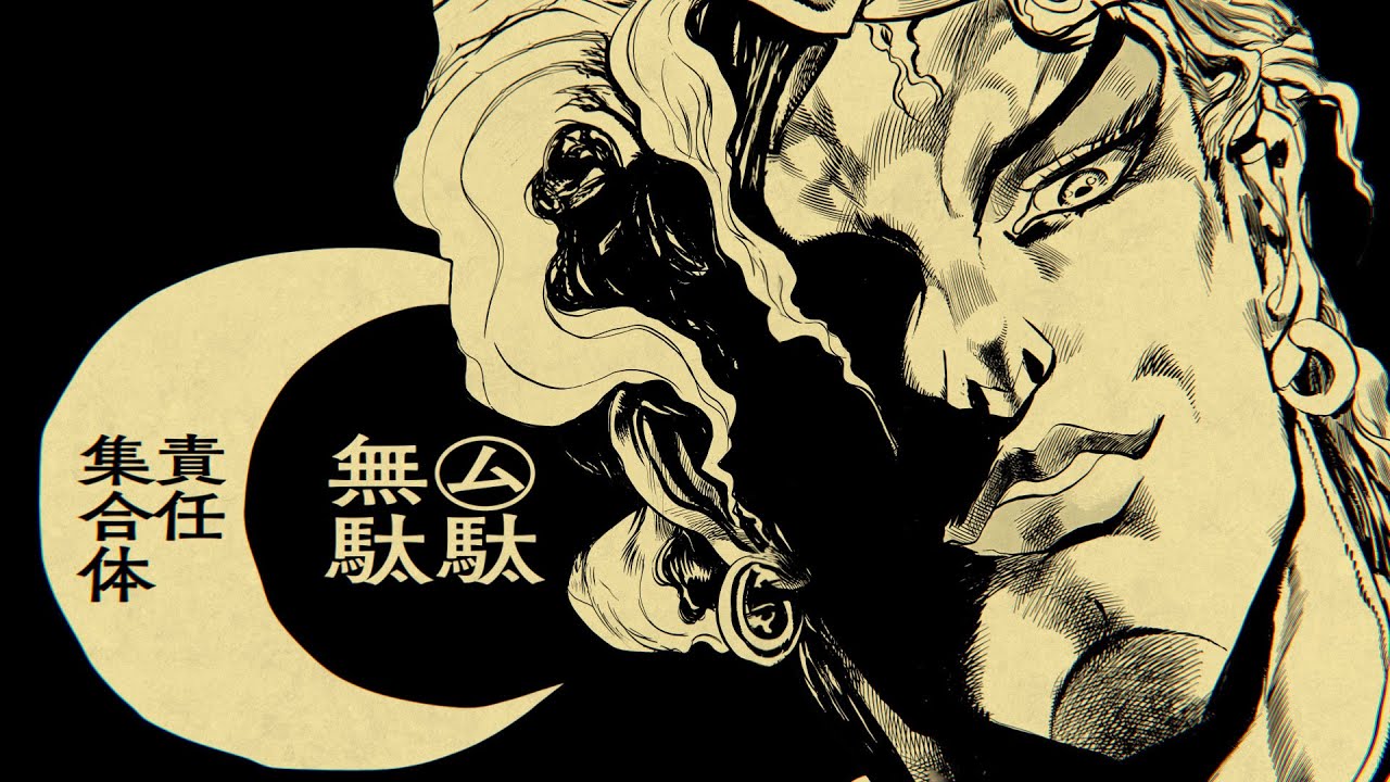 【ジョジョMAD】㋰駄無駄責任集合体
