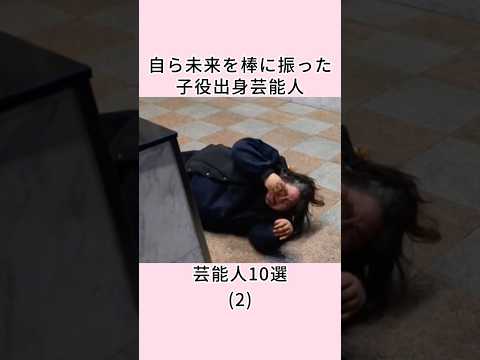 自ら未来を棒に振った子役出身芸能人10選 #shorts