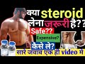 Steroid is good or bad for health | Steroids kya hota hai| Is steroids is necessary for Bodybuilding