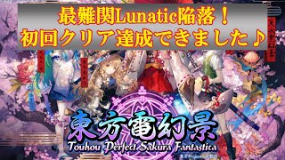 【東方電幻景】最難関Lunatic陥落！ 初回クリア達成できました