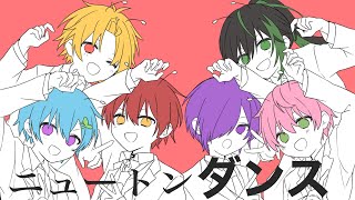【合唱】ニュートンダンス/6人で歌ってみた【KnightA-騎士A-】