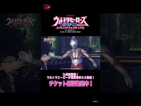 【春は、福岡・博多にウルトラヒーローが大集結！】九州初開催！「ウルトラヒーローズEXPO 2026 スプリングフェスティバル IN JR博多シティ」チケット発売中！