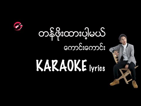တန်ဖိုးထားပါ့မယ် - ကောင်းကောင်း Karaoke Lyircs / တန္ဖိုးထားပါ့မယ္ / ေကာင္းေကာင္း