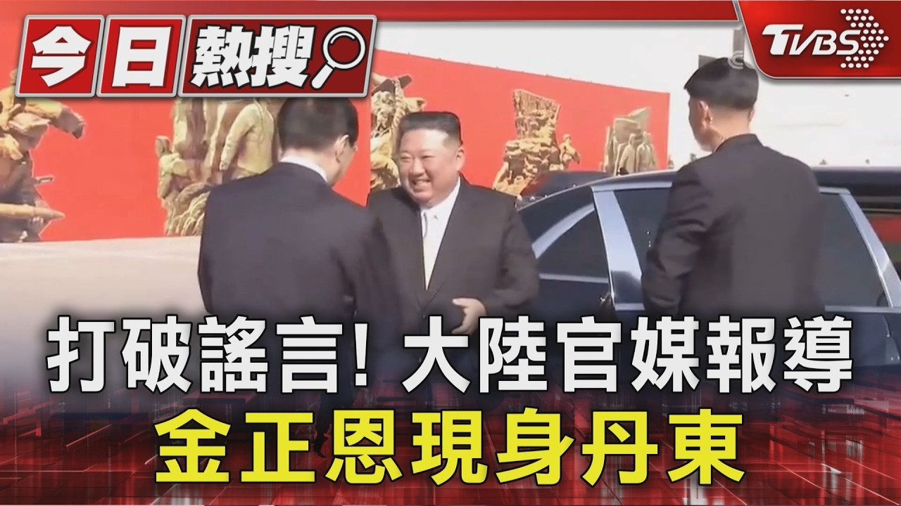 打破謠言! 大陸官媒報導 金正恩現身丹東｜TVBS新聞 @TVBSNEWS01