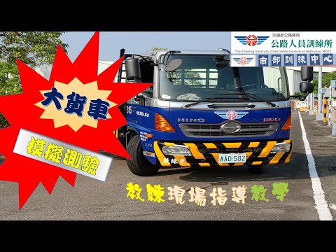 大貨車口訣