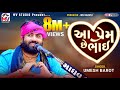 Umesh Barot આ પ્રેમ છે ભાઈ Love Song Bewafa Song 2021 Mv Studio