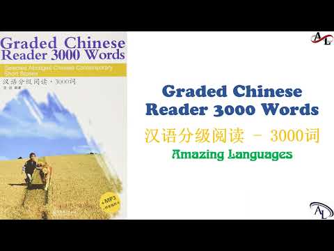 汉语分级阅读 3000词 - 第一课:浪进船舱 | Graded Chinese Reader 3000 Words | Luyện Nghe Đọc Tiếng Trung 3000 Từ