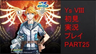 【ys8p25】Ys VIII 初見実況プレイ Part25