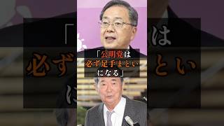 公明党は必ず足手まといになる！？？？#政治 #雑学