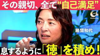 「その親切、徳になってません」いい人ぶる人への警鐘【黒岩里奈×勝間和代×MIYAMU】