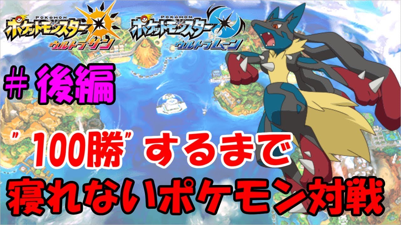 【地獄】100勝するまで終われないポケモン対戦地獄。-完結編-【ウルトラサン・ウルトラムーン/ポケモンUSUM】