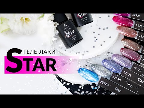 Новая палитра гель-лаков STAR от компании Planet Nails Новая палитра гель-лаков STAR от компании Planet Nails