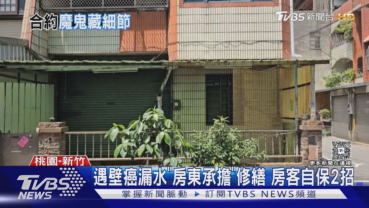 小心租屋合約陷阱　確認屋主.家電.有無漏水