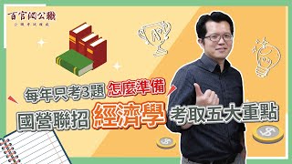[心得] 國營聯招經濟學短期準備重點分享
