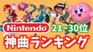 【神BGM】アポーが選んだ"新"任天堂ゲームミュージックランキングTop 30【30位〜21位】
