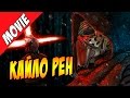 Кто такой Кайло Рен / Kylo Ren [Звездные войны: Пробуждение Силы] 