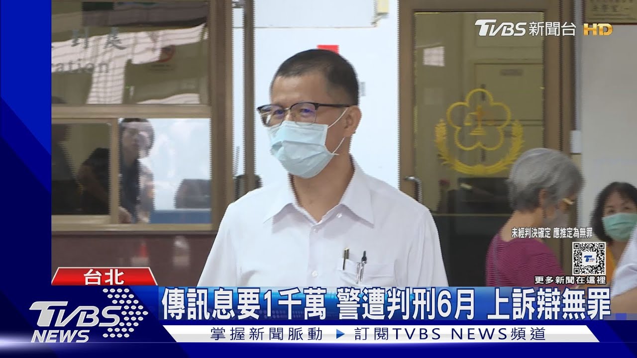 傳訊息要1千萬　警遭判刑6月上訴辯無罪