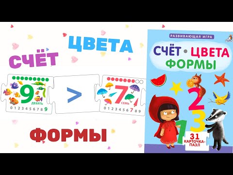 Миниатюра изображения товара Развивающие карточки Робинс Пазлы. Счет. Цвета. Формы