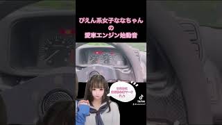 【エンジン始動音】これだけで車種分かる猛者おる？