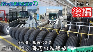 【ゆっくり実況鉄道旅T】Part4　秋の乗り放題パスと海辺の私鉄旅　後編【Presented by kyt】