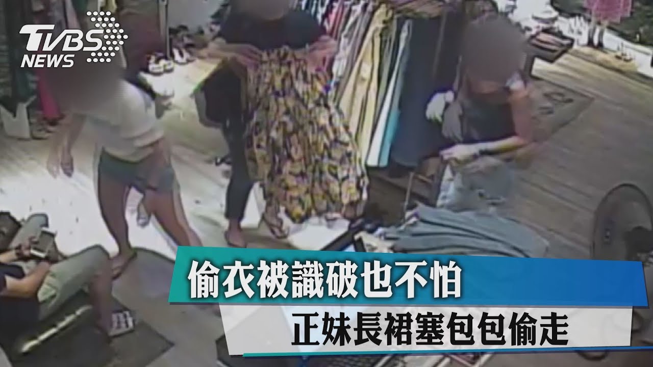 偷衣被識破也不怕 正妹長裙塞包包偷走