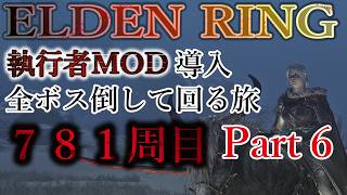 【ELDEN RING】781周目 全ボス討伐周回 with 執行者MOD Part6【エルデンリング】No.2544