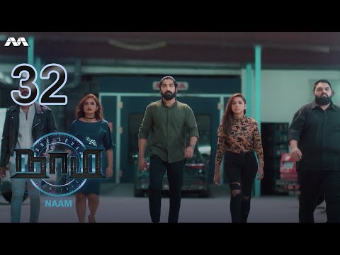 NAAM நாம் EP32 (FINALE) | Tamil Web series