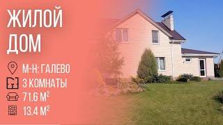 Жилой дом в Галево - 520198 видео