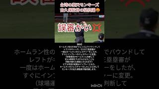 楽天モンキーズ古久保監督の猛抗議🤬 #台湾プロ野球 #cpbl #抗議 #誤審 #樂天桃猿 #楽天モンキーズ #台湾 #baseball #protest #shorts