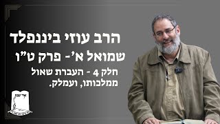 הרב עוזי ביננפלד | שמואל א | פרק ט"ו | חלק 4 ־העברת שאול ממלכותו, ועמלק (ישיבת אור עציון) - התמונה מוצגת ישירות מתוך אתר האינטרנט יוטיוב. זכויות היוצרים בתמונה שייכות ליוצרה. קישור קרדיט למקור התוכן נמצא בתוך דף הסרטון