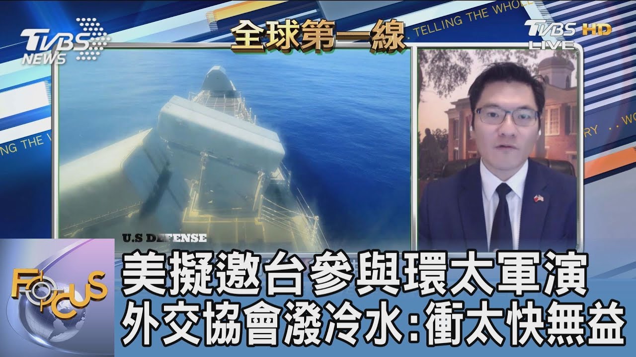 台將參與環太軍演?!美眾院下週表決 翁履中:議員為政治利益的支持需小心