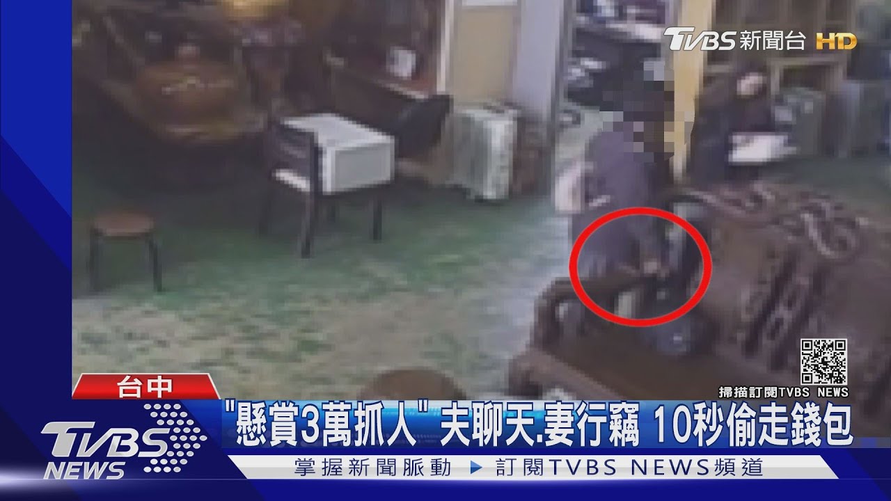 「懸賞3萬抓人」!夫聊天、妻行竊 10秒偷走錢包
