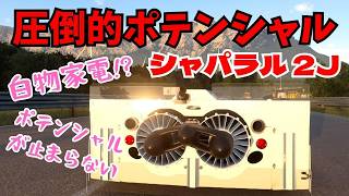 圧倒的ポテンシャル シャパラル2J/青空ツボミの旦那の居ぬ間にゲームしちゃえ！