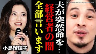※これが経営者の闇です※小島瑠璃子の夫が急逝…これが社長たちの本性です…聞いてください【ひろゆき】【切り抜き/論破//////】