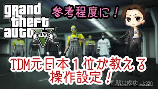 【GTA5】元日本1位の操作方法教えます！