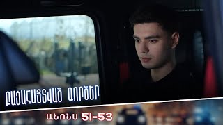 Բացահայտված գործեր/Bacahaytvac gorcer/ Սերիաներ 51-54/ anons