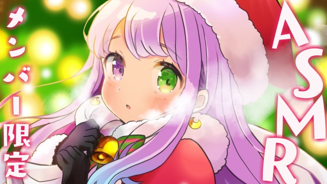 【 メンバー限定 】メリクリ特別企画🎅んなサンタのASMRごっこ…なのら💓【姫森ルーナ/ホロライブ】