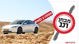 סמל סטטוס? טסלה 3 הזולה היא עסקה טובה לליסינג