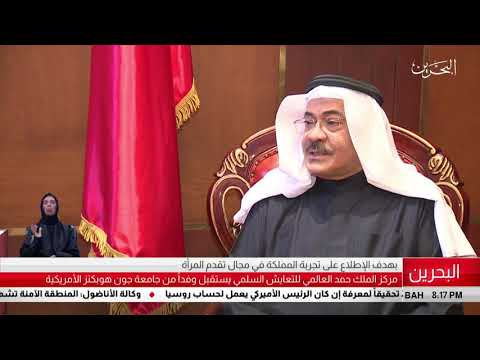 البحرين مركز الأخبار مركز الملك حمد العالمي للتعايش السلمي يستقبل وفداً من جامعة جون هوبكنز