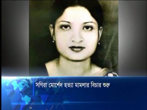 সগিরা মোর্শেদ হত্যা মামলায় ভাসুরসহ চার জনের বিচার শুরু | ETV News