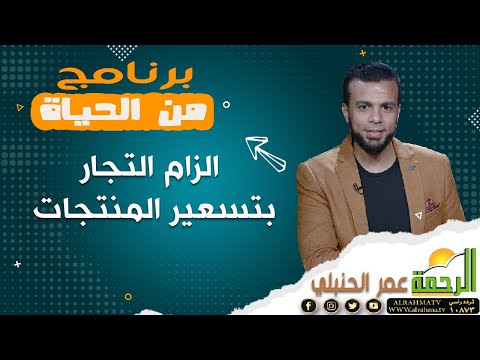 الزام التجار بتسعير المنتجات || من الحياة || عمر الحنبلي