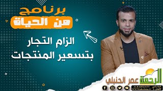 الزام التجار بتسعير المنتجات || من الحياة || عمر الحنبلي