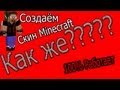 ВидеоУрок:Как создать свой скин для Minecraft (ПИРАТКА) 