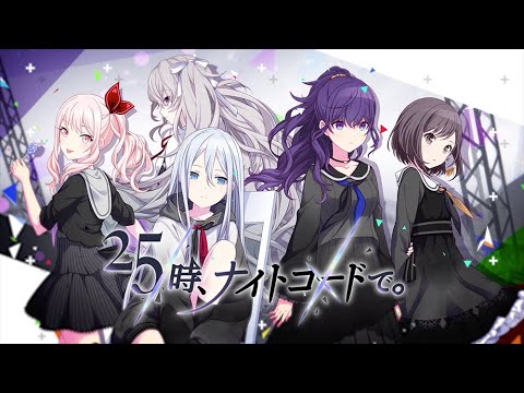 プロジェクトセカイ」，ユニット「25時、ナイトコードで。」を紹介する