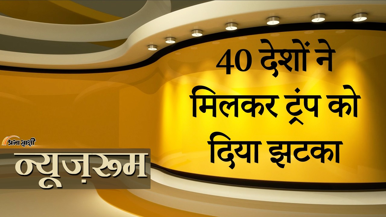 Prabhasakshi NewsRoom: Strait of Hormuz Crisis को लेकर 40 देशों ने किया गहरा मंथन, जल्द निकलेगा हल