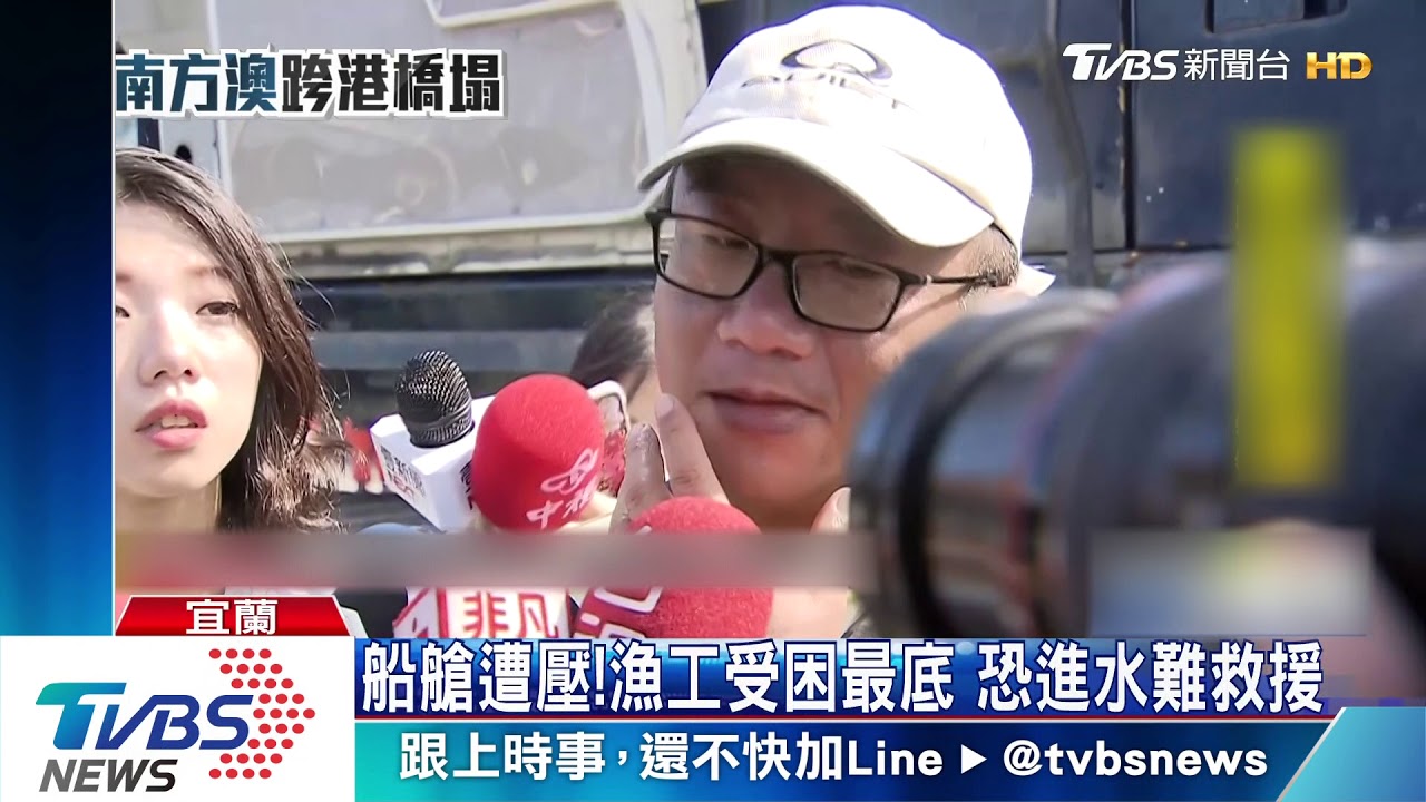 還有2漁工!跨港大橋坍塌 搶救受困漁船