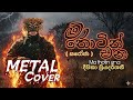 ️ Ma Thotin Ena Uthuru Sulange මා තොටින් එන Saroja සරෝජා Metal Rock 