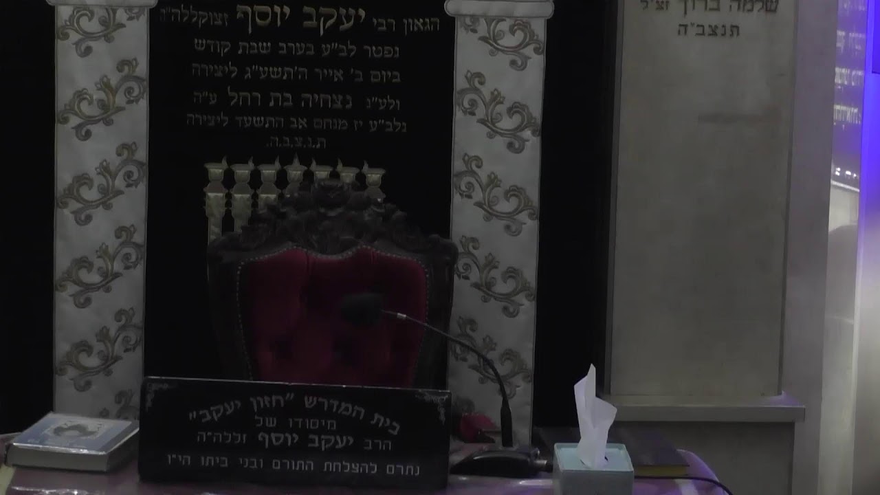 בית המדרש חזון יעקב • יום רביעי ז' ניסן תשפ'ו